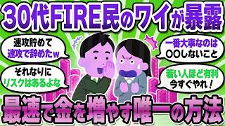 【2chお金スレ】30代でFIREしたワイが暴露。最速でお金を増やす方法はこれや！【2ch有益スレ】
