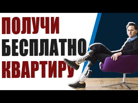 Видео: Как получить инвалидность с квартирой?