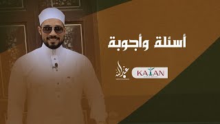 أسئلة وأجوبة مع فضيلة الشيخ عبدالله رشدي-abdullah rushdy