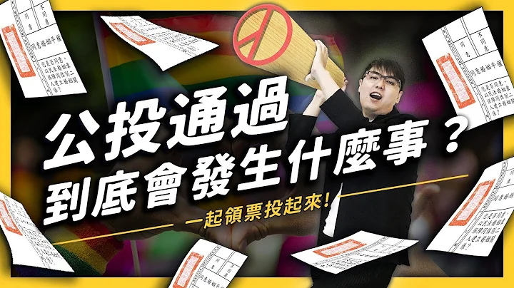 【 志祺七七 】年滿十八的必看！ 公民投票倒數中，自己的未來自己投！《 七七公投指南 》EP 001 - 天天要聞