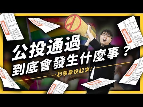 【 志祺七七 】年滿十八的必看！ 公民投票倒數中，自己的未來自己投！《 七七公投指南 》EP 001