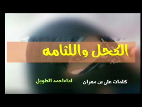 شيلة الكحل واللثامه كلمان على بن مهران اداء احمد الطويل