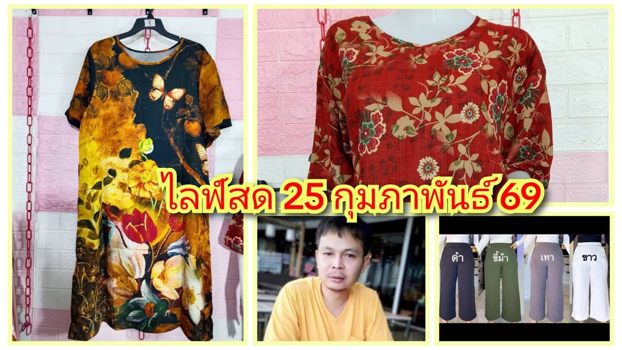 🔴เสื้อ เดรส กางเกงสวย เนื้อดีงานดี EP.264 ไลฟ์สด 25/02/2569