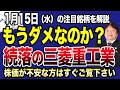 【1月15日の銘柄解説】三菱重工業と川崎重工、IHIの株価の違いとそれぞれの投資戦略を解説！三菱重工業の下落で不安な方は最後までご覧ください。2000円台で買えることを喜べるか！