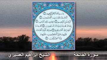 سورة الفاتحة الشيخ إبراهيم العسيري رمضان 1434 هـ