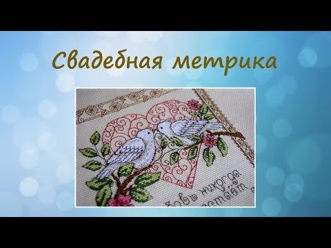 Вышивка крестом метрика схема свадебная