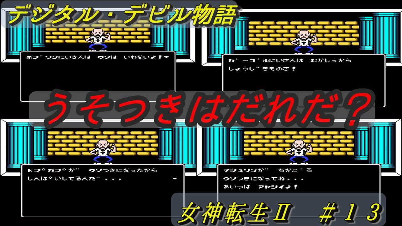 デジタル・デビル物語 女神転生Ⅱ ＃13 再びデビルバスターをプレイ
