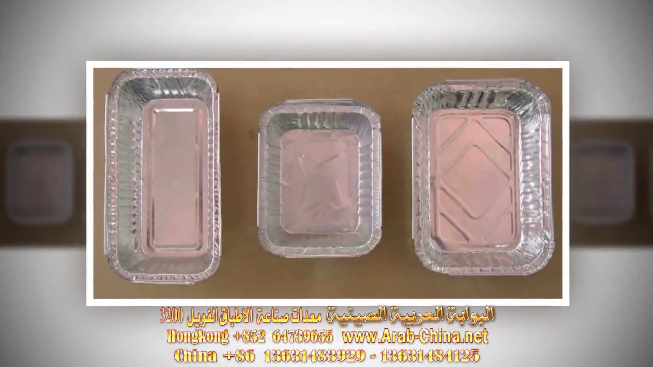 معدات وخامات تصنيع حميع اكواب واطباق الفويل الالمونيوم 3200