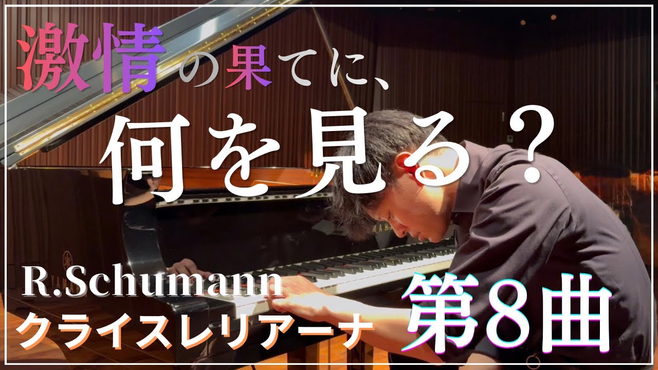 シューマン】クライスレリアーナ Op.16 第8曲 - YouTube