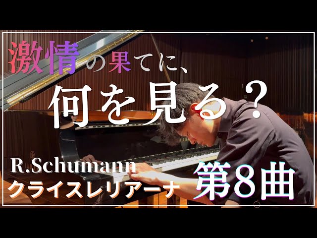 シューマン】クライスレリアーナ Op.16 第8曲 - YouTube