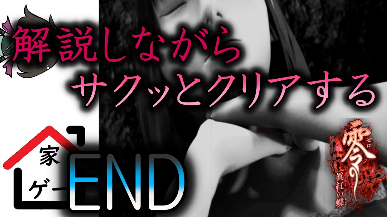 【零】真紅の蝶をストーリー解説しながらサクッとクリアする END【高画質】