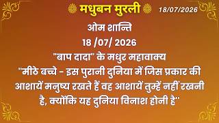 मधुबन मुरली - 18/7/2026 (Text Murli With Audio)