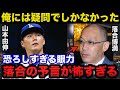 落合博満の予言的中!落合が1回KOデビューの山本由伸へ放った本音が当たりすぎてて怖い【プロ野球】