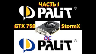 Обзор Palit Gtx 750 Stormx Oc Часть I