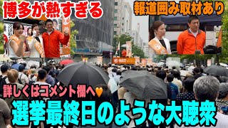 6月8日 博多 神谷宗幣 岩本まな 田中ゆうこ #参政党  #街頭演説  #ライブ配信  #よつば特派員