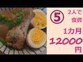 【節約料理】母と娘の1カ月食費12,000円生活⑤11～13日目　業務スーパー購入【2口コンロのみ】