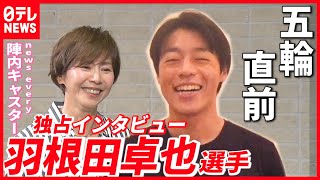 【独占】カヌー羽根田卓也選手 五輪への意気込み＆コロナ禍での練習は？ （スポーツ）