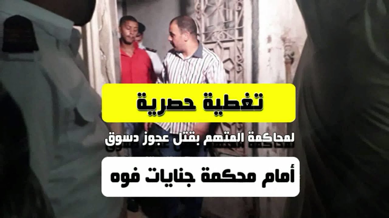 تغطية محاكمة مرتكب واقعة شارع الغفران بمدينة دسوق..شاهد ولايفوتك هذا الفيديو