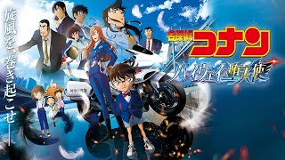 名探偵コナン ハイウェイの堕天使 (2026) 日本語のフルムービー | 映画フル | 日本映画フル | 事実とレビュー