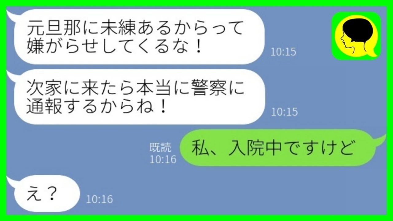 【LINE】私から旦那を奪った女から怒りの苦情連絡「次来たら警察に通報するから！」→勘違い女に「私、入院中だけど」と伝えた結果www