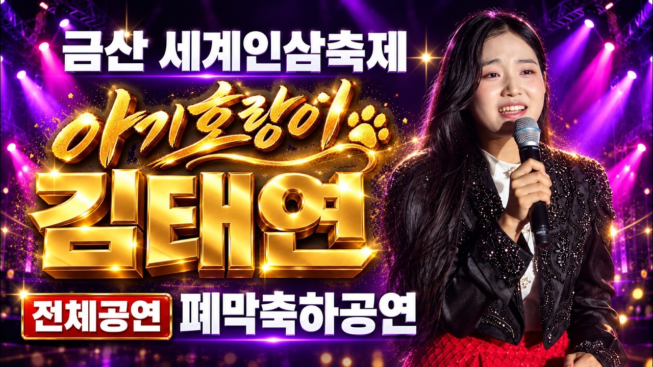 김태연의 금산 세계인삼축제 폐막 축하공연 전체 영상 #kpop #트로트 #김태연