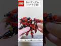 レゴ赤いガンダム(リメイク版) #ガンプラ #ガンダム #gundam #lego #レゴ #ジークアクス #シャア