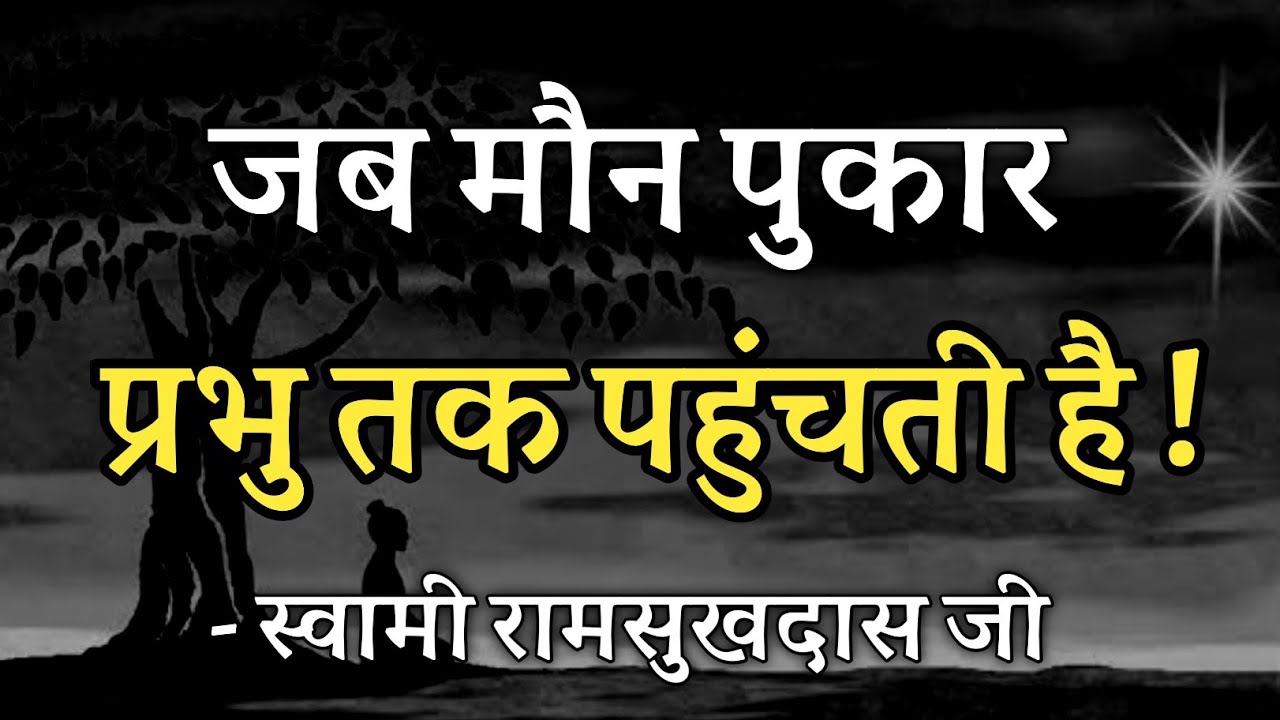 जब मौन पुकार प्रभु तक पहुंचती है ! स्वामी रामसुखदास जी