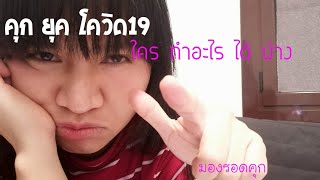 คุกไทยกับโควิด19 ใครทำอะไรได้บ้าง?