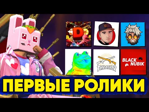 ПЕРВЫЕ РОЛИКИ ПОПУЛЯРНЫХ БЛОГЕРОВ по FREE FIRE