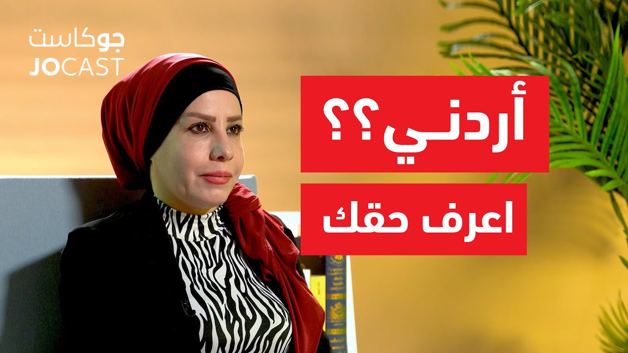 ستكتشف بعد هذا البودكاست انك تجهل حقك كمواطن🇯🇴 | المحامية تغريد الدغمي