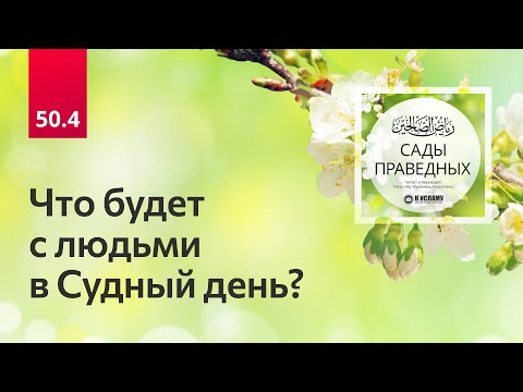 50.4 Сады праведных. Хадисы 402-409. Что будет с людьми в Судный день?