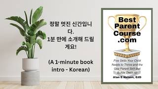 A 1-minute Parent Book Intro (Korean)
