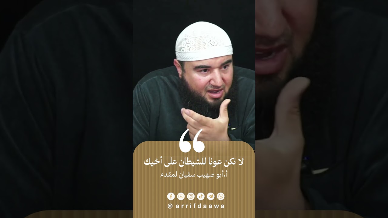لا تكن عونا للشيطان على أخيك | للأستاذ أبي صهيب سفيان لمقدم حفظه الله