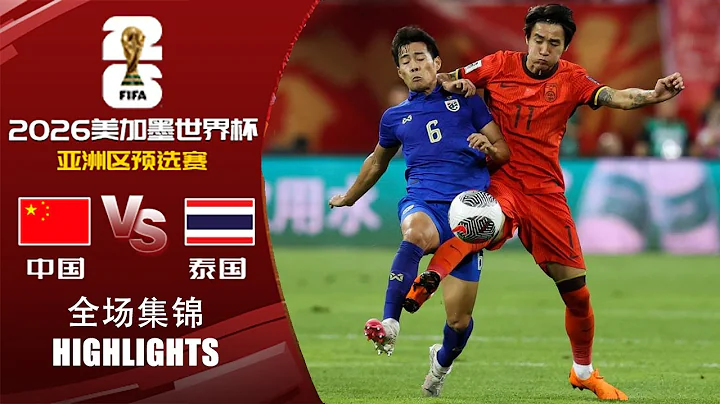 全場集錦 中國vs泰國 2026世界盃亞洲區預選賽 HIGHLIGHTS China vs Thailand 2026 World Cup Asian Qualifiers - 天天要聞
