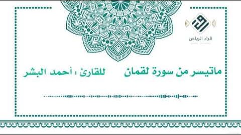 ماتيسر من سورة لقمان  |  للقارئ : أحمد البشر