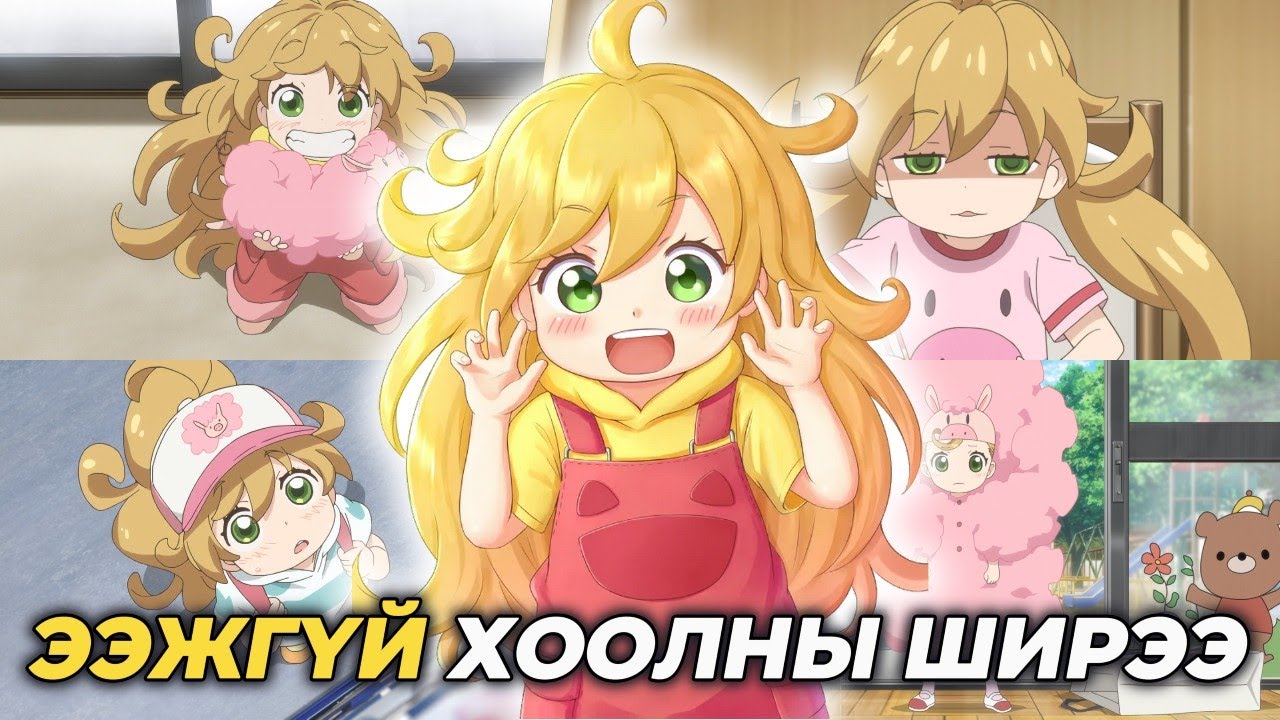 ХООЛ БОЛ ХАЙР ЮМ | БҮТЭН