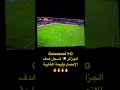 هدف الجزائر وتأهل لربع النهائي Gooool1 0 الهدف كأس أفريقيا مباريات اليوم 