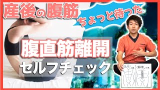 【腹直筋離開】産後の筋トレちょっと待った！まずは必ず腹直筋離開のセルフチェックから！