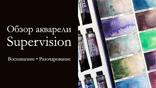 Обзор акварельных красок с грануляцией Supervision | Светостойкость и разочарование