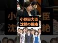 【雑学】小野田大臣 外国人移民問題について沈黙の拒絶 #雑学 #政治 #小野田紀美 #高市早苗 #外国人