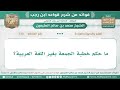 130 ما حكم خطبة الجمعة بغير اللغة العربية قواعد ابن رجب ابن عثيمين 
