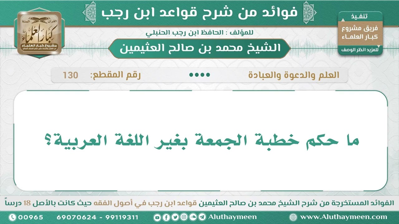 130 - ما حكم خطبة الجمعة بغير اللغة العربية؟ قواعد ابن رجب - ابن عثيمين