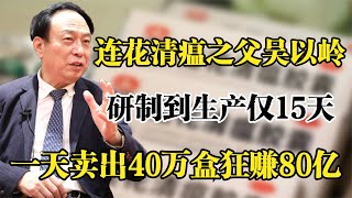 连花清瘟创始人吴以岭，研制到生产仅15天，一天卖40万盒狂赚80亿