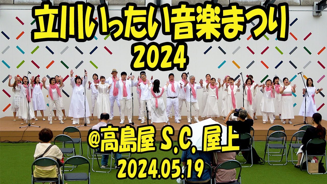 【Milky way Choir 】立川いったい音楽まつり2024@高島屋S.C.屋上 2024.05.19