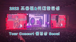 2023 조용필&위대한탄생 Tour Concert 풀영상 서울(12.10)