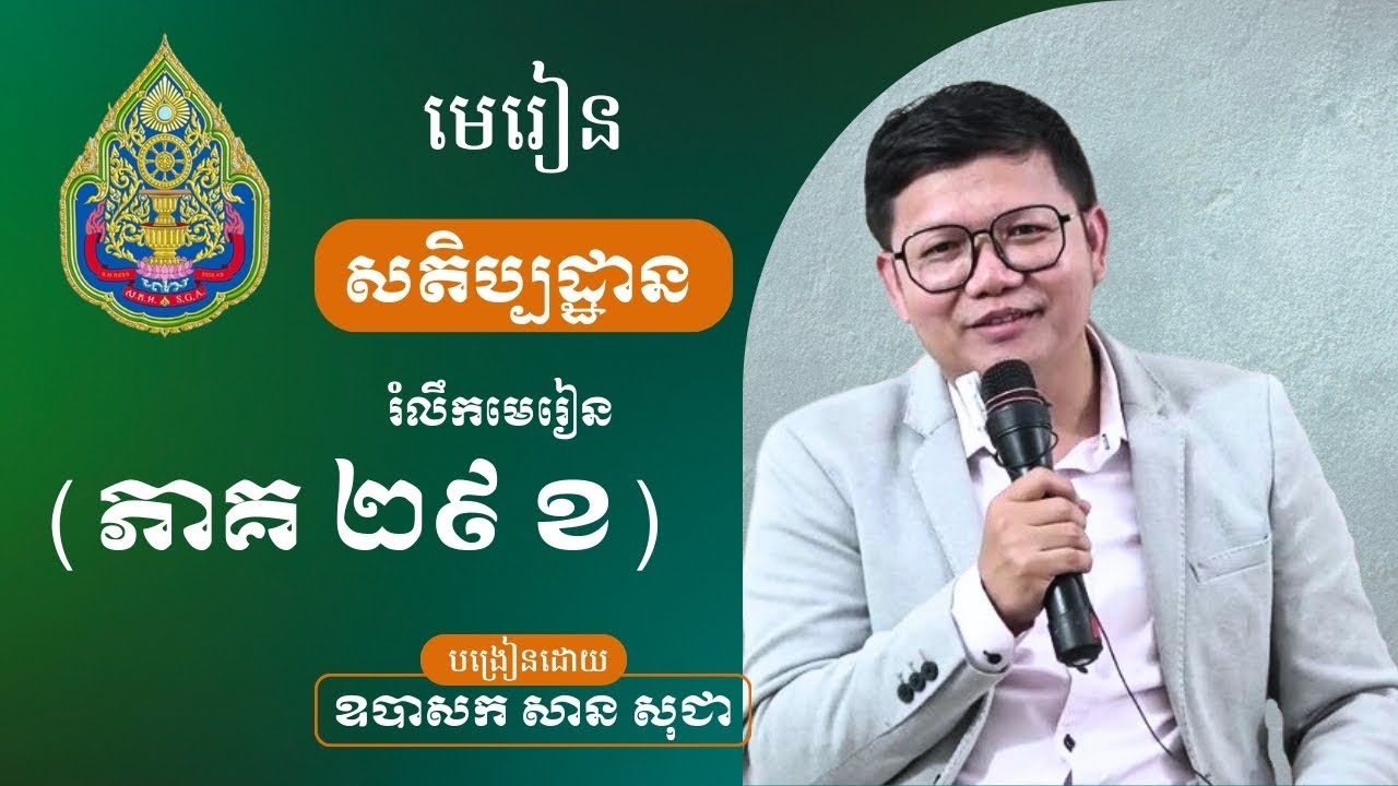 មេរៀនសតិប្បដ្ឋាន (សន្ទនារំលឹកមេរៀន) ភាគទី ២៩ ខ | San Sochea Official