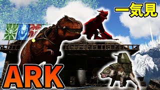 【ARK:フィヨルド】一気見 恐竜世界で神話の力とサバイバル Part1～20【ゆっくり実況】