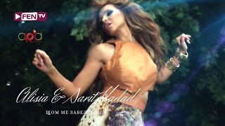 ALISIA & SARIT HADAD / АЛИСИЯ & САРИТ ХАДАД - Щом ме забележиш (Official Music Video)