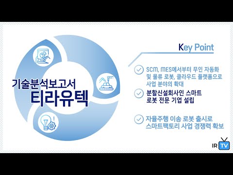 [기술분석] 티라유텍 - 스마트팩토리 솔루션 개발 및 시스템 구축 기업