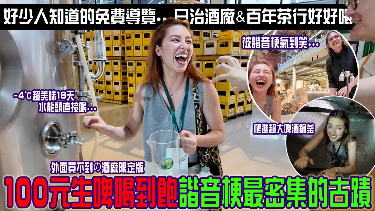 100元在古蹟酒廠「水龍頭打開生啤喝到飽」￼爬進超大三層樓鍋釜！挑戰諧音梗最密集的古蹟…被店員氣到笑